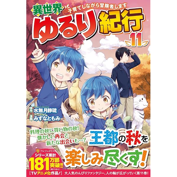 異世界ゆるり紀行~子育てしながら冒険者します~ (10) (アルファポリス